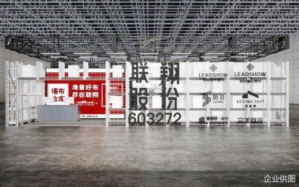 “墙布仓库”亮相上海展，联翔股份展现数字化供应链平台优势