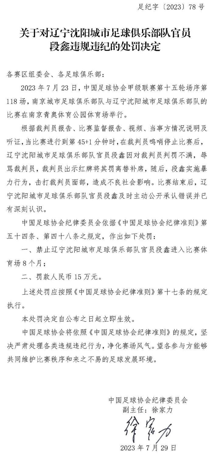 掌掴裁判员，他被禁赛8个月、罚款15万元！