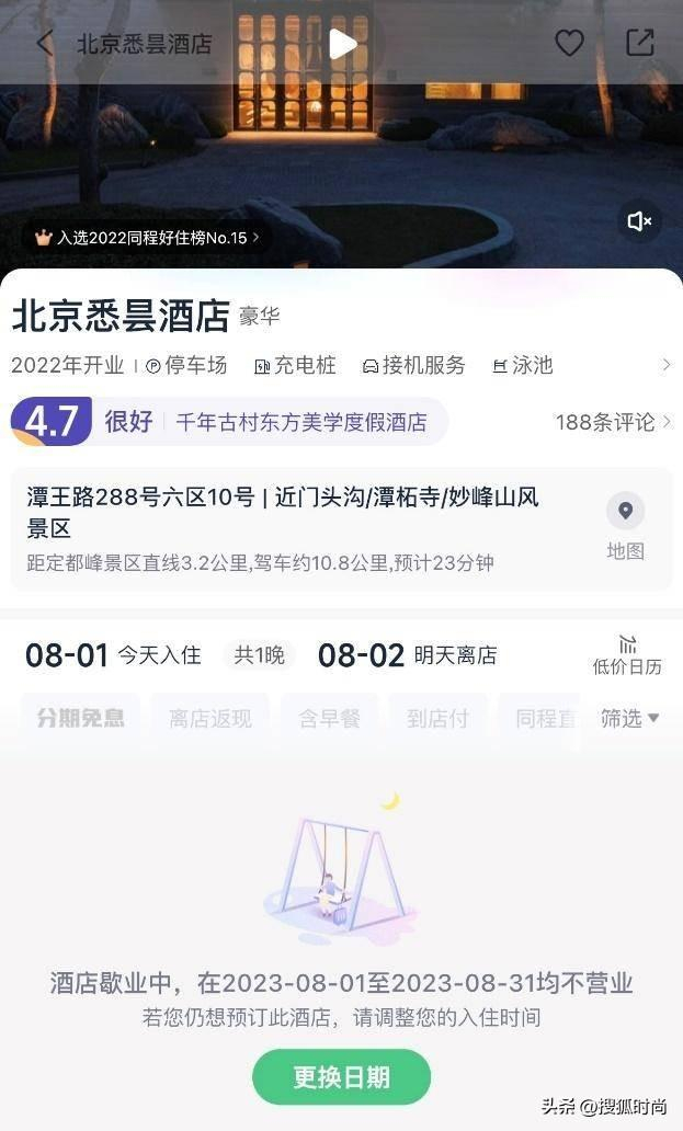 北京一晚房价上万酒店被洪水冲走?酒店官方报平安