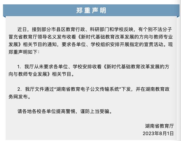 湖南省教育厅辟谣：不法分子冒充厅领导发布节目收看通知