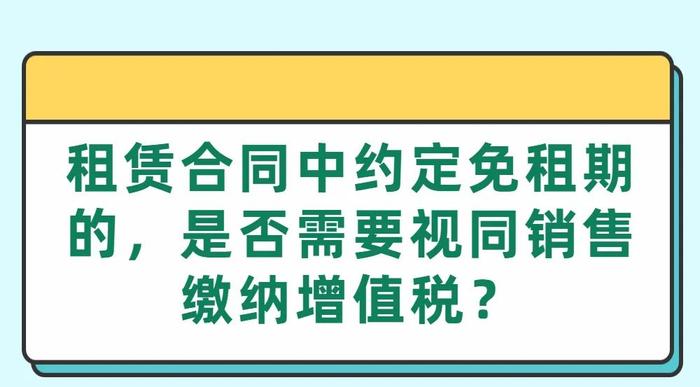 租赁合同中约定免租期的，是否需要视同销售缴纳增值税？