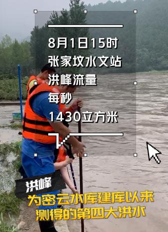 北京暴雨过后，密云水库怎么样了？蓄水量增加了40个昆明湖！