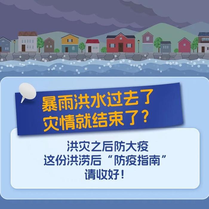 暴雨洪水过去了灾情就结束了？不！更要小心洪涝灾害后的传染病疫情！