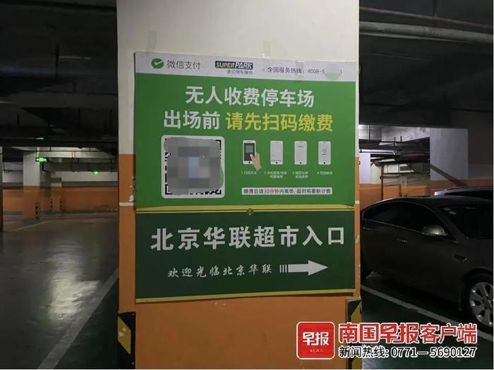 ▲北京华联生活超市地下停车场扫码关注“速停车”公众号才能缴费。南国早报全媒体记者 罗贝尔摄