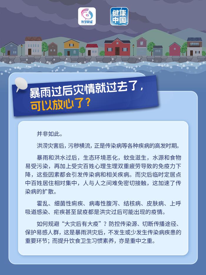 暴雨洪水过去了灾情就结束了？不！更要小心洪涝灾害后的传染病疫情！