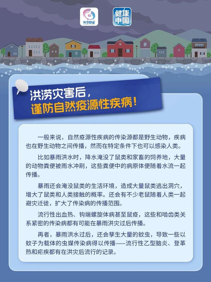 暴雨洪水过去了灾情就结束了？不！更要小心洪涝灾害后的传染病疫情！