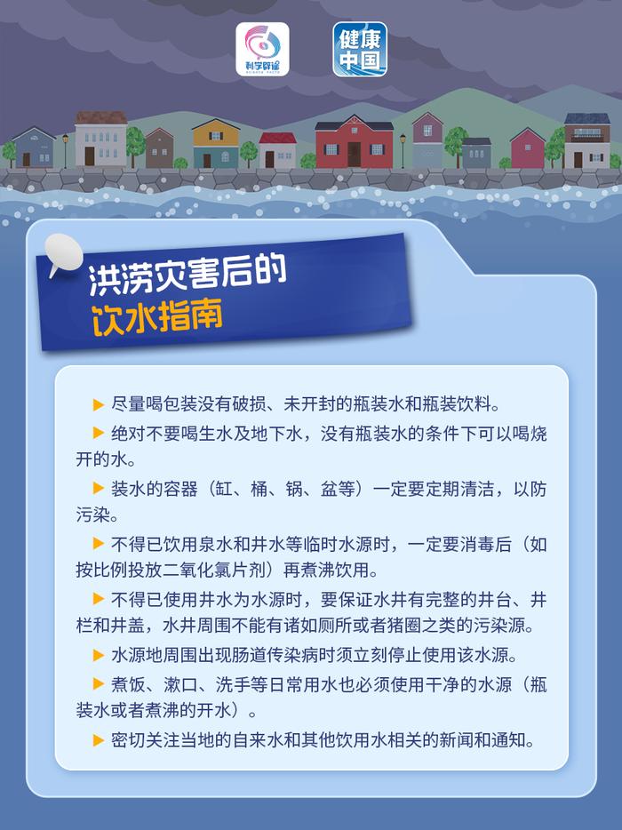 暴雨洪水过去了灾情就结束了？不！更要小心洪涝灾害后的传染病疫情！