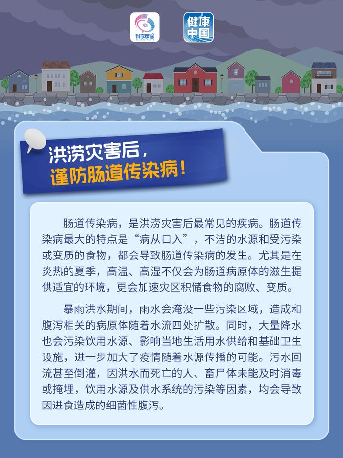 暴雨洪水过去了灾情就结束了？不！更要小心洪涝灾害后的传染病疫情！