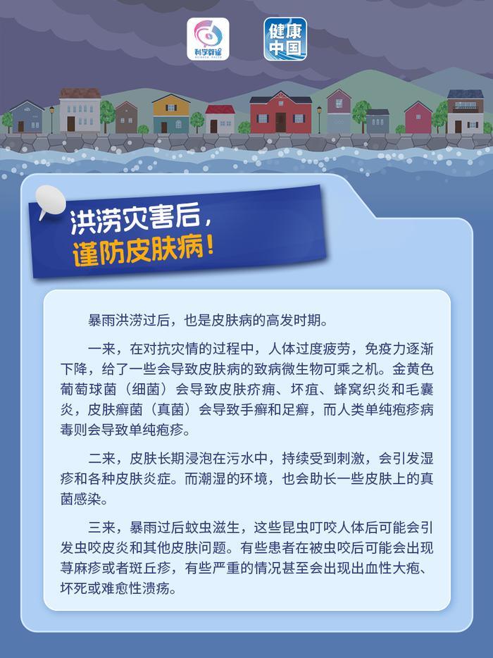 暴雨洪水过去了灾情就结束了？不！更要小心洪涝灾害后的传染病疫情！