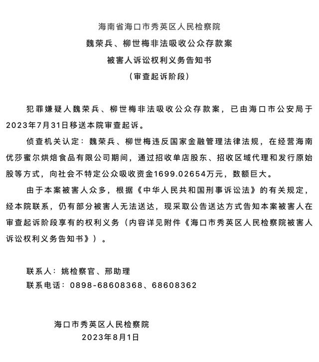 数额巨大！海南优莎蜜尔两负责人涉嫌非法吸收公众存款被移送审查起诉