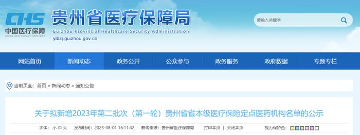 贵州拟新增“16+57”个省本级医疗保障定点