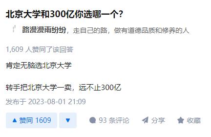 今日最黑：北京大学和300亿选哪个