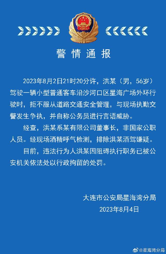 大连警方通报：男子与交警争执并自称公务员言语威胁，经查非国家公职人员