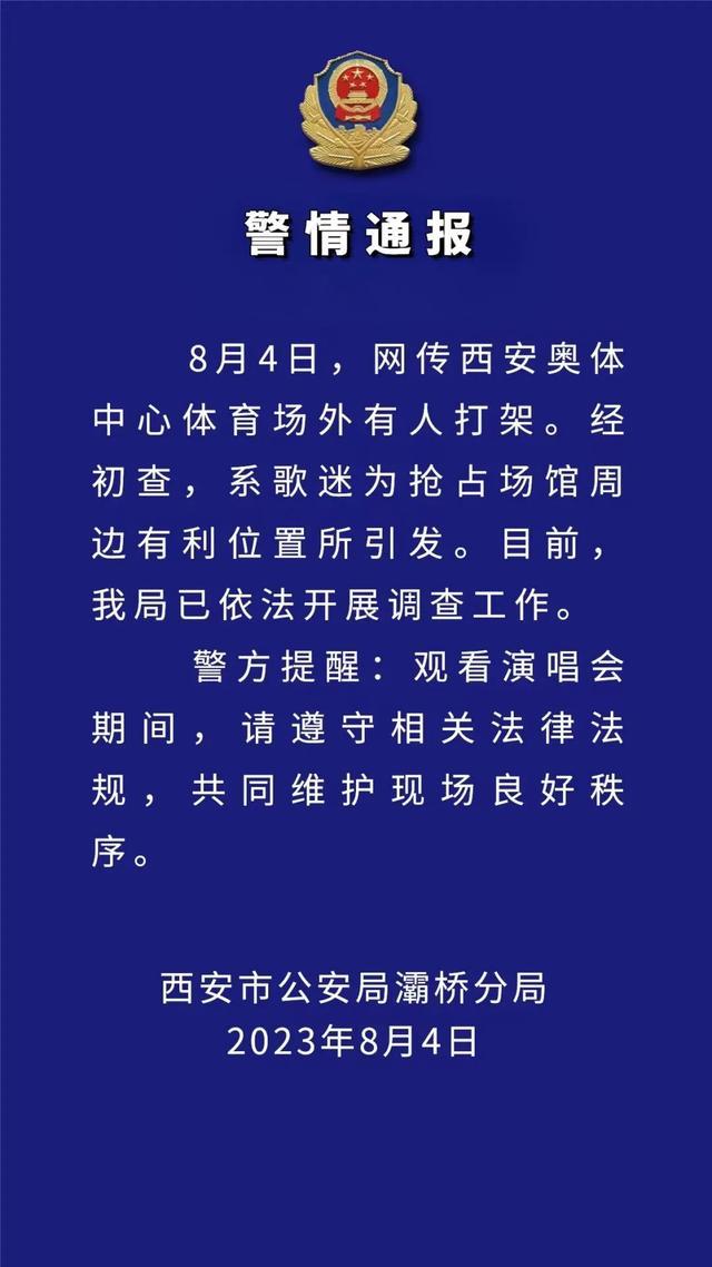 西安警方通报奥体中心体育场外有人打架：歌迷为抢占场馆周边有利位置引发