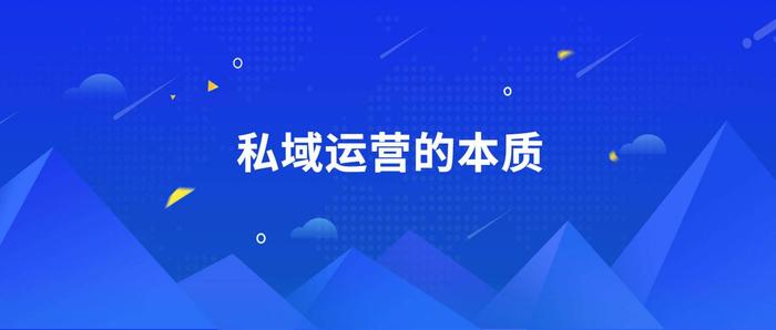 私域运营新法之一：让社团社群火起来！