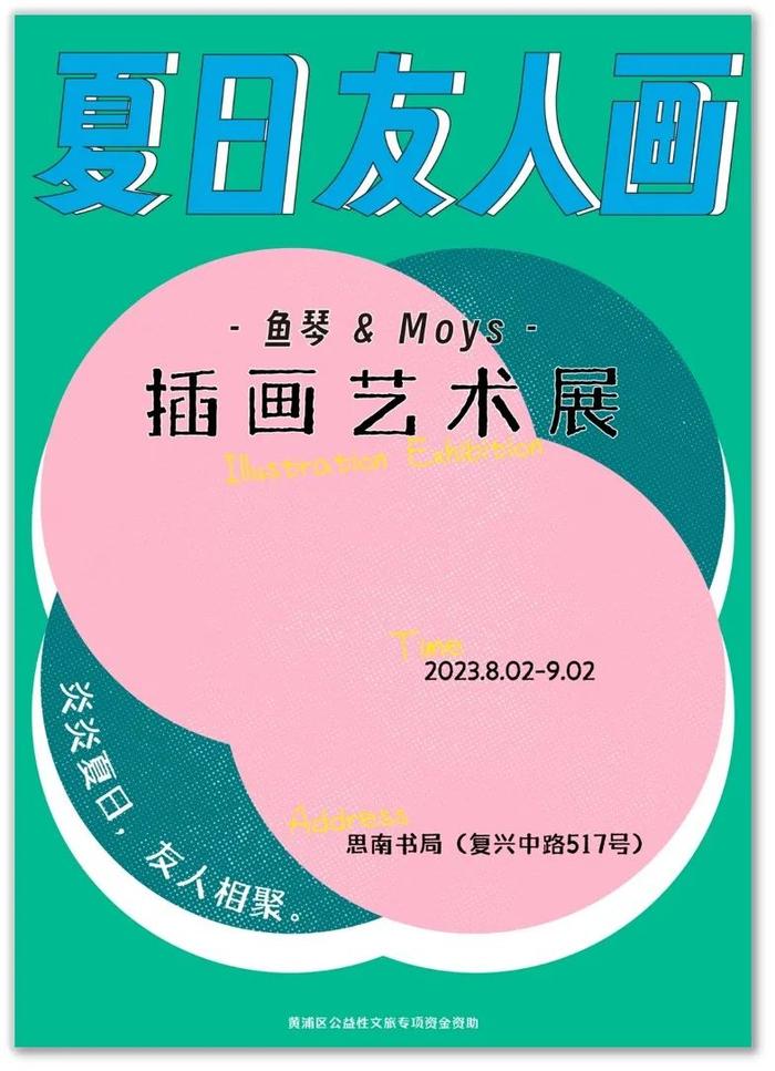 在思南书局看一场“夏日友人画”展，走进想象与温情的世界