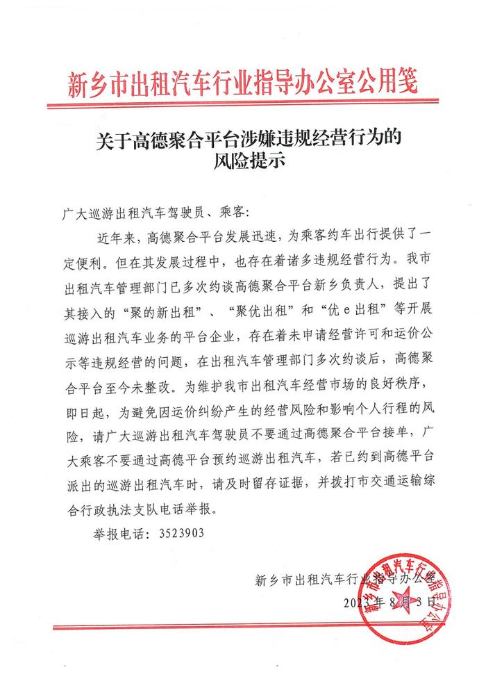 河南新乡市交通运输局：请广大乘客不要通过高德平台预约巡游出租车