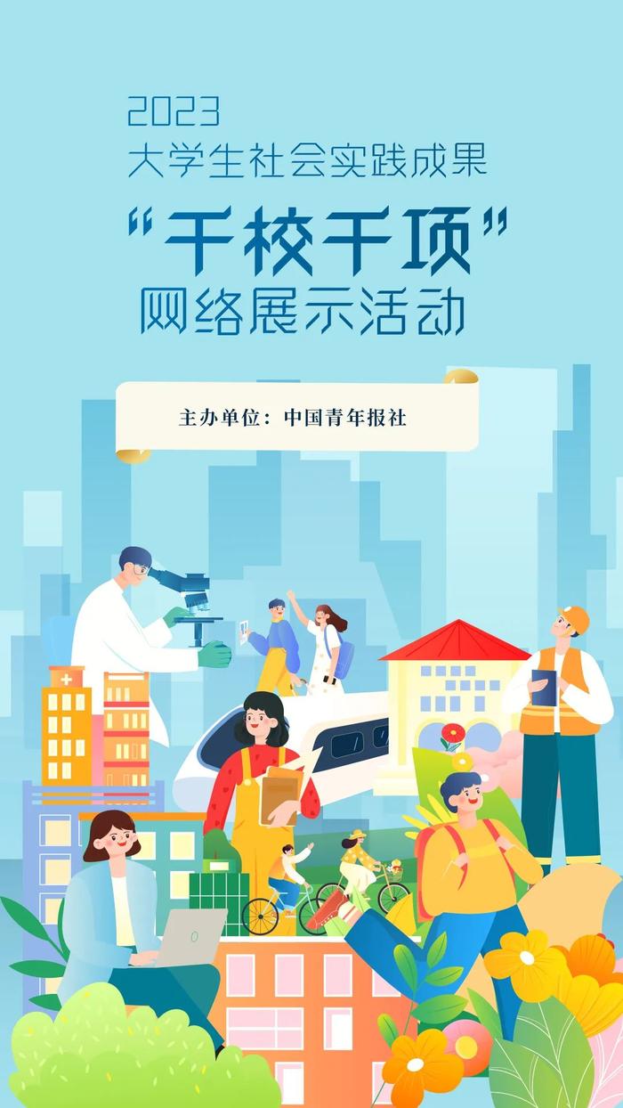 1000“席位”等你来！2023大学生社会实践成果千校千项网络展示活动开始报名