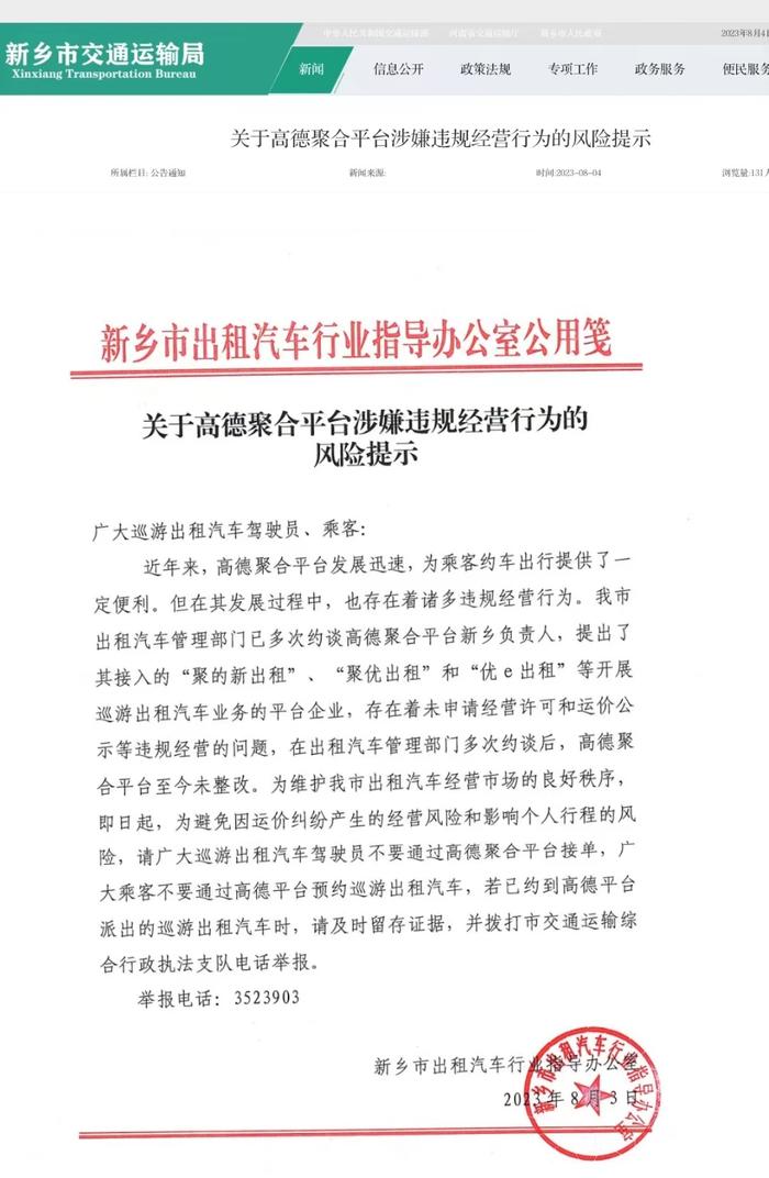 河南新乡市交通运输局官网提示：请广大乘客不要通过高德平台预约巡游出租车