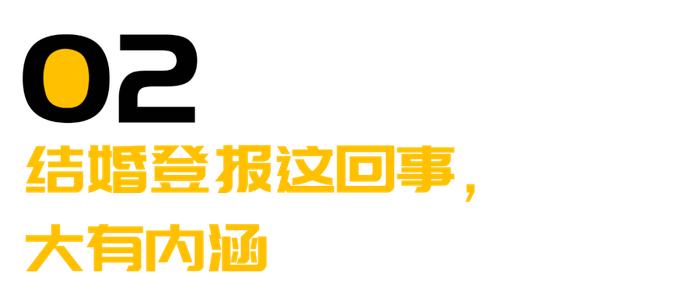 年轻人爱上结婚登报？潮流是个轮回