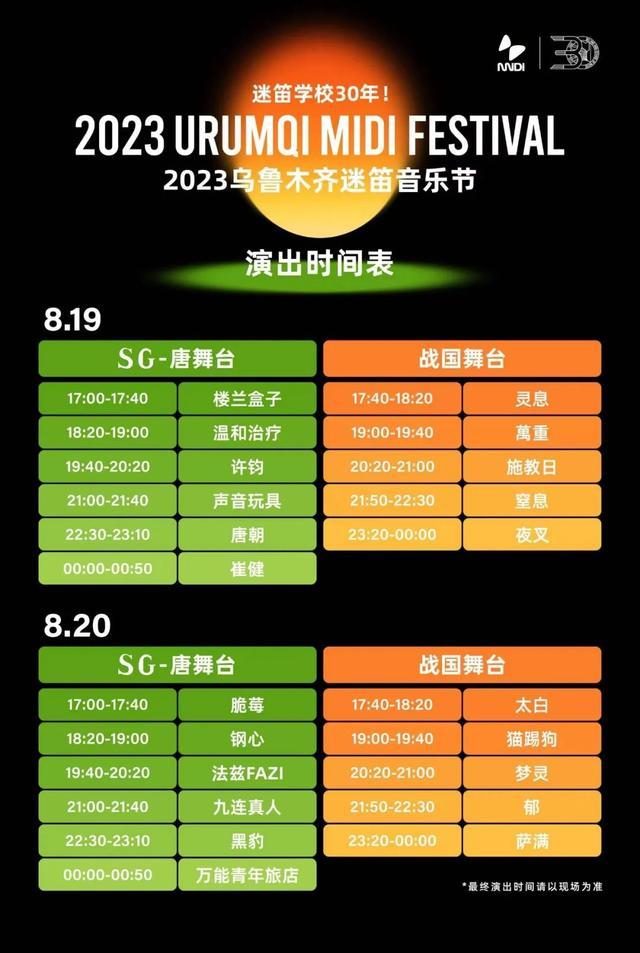 2023乌鲁木齐迷笛音乐节演出时间表发布