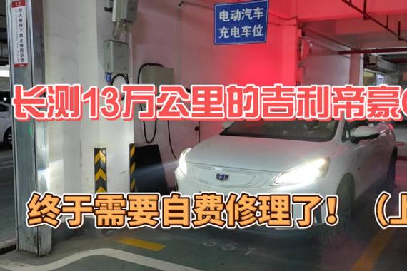 长测13万公里的吉利帝豪GSE终于需要自费修理了！