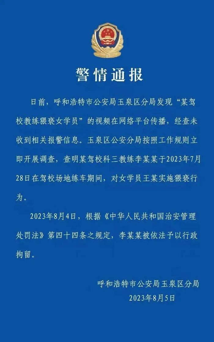 猥亵女学员的驾校教练李某某，已被行拘