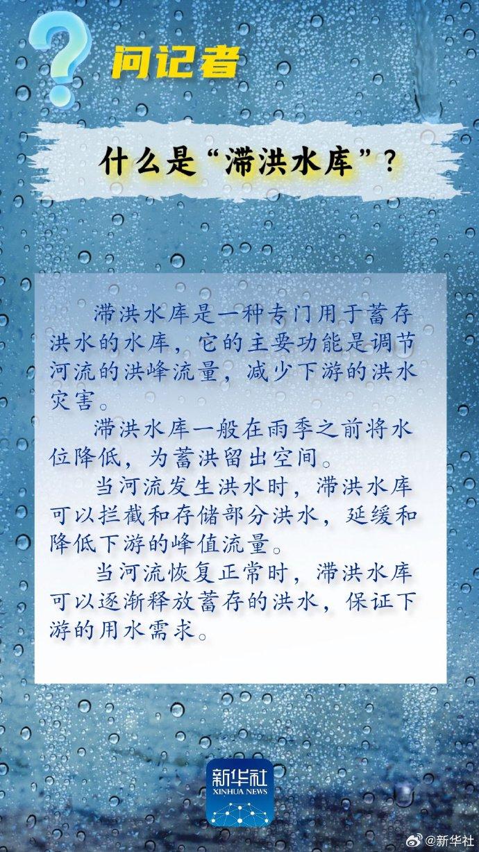 流域性洪水是什么？滞洪水库有何作用？专家科普汛期常见专业词汇