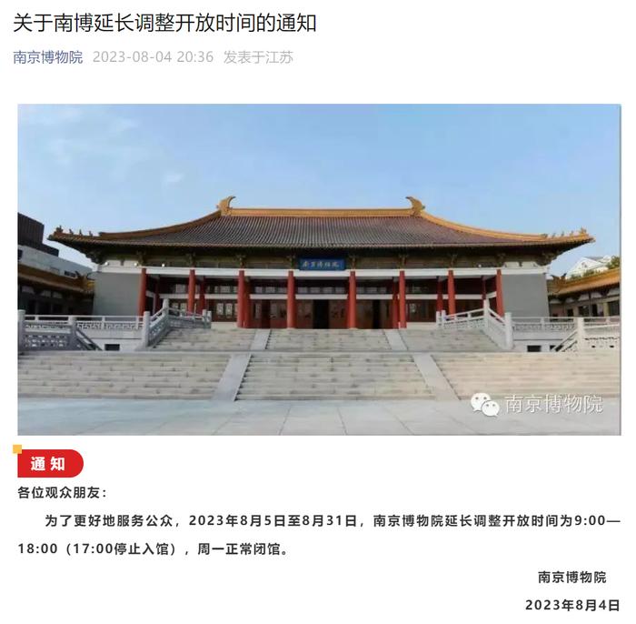 南京博物院，开放时间延长！