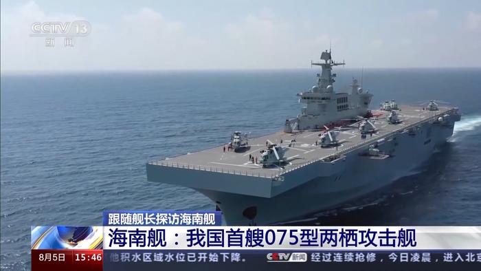 视频丨我国首艘075型两栖攻击舰有多强？探访海南舰