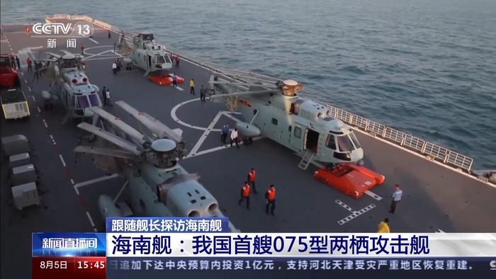 视频丨我国首艘075型两栖攻击舰有多强？探访海南舰