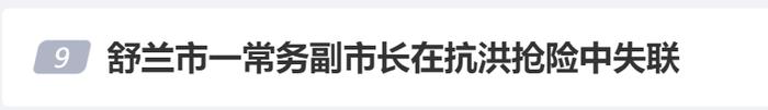 仍在搜救！舒兰常务副市长等四人在抗洪抢险中失联