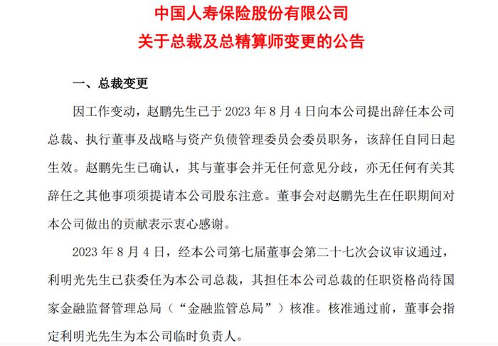 中国人寿新聘总裁、提拔两名副总裁 迎来80后女总精算师