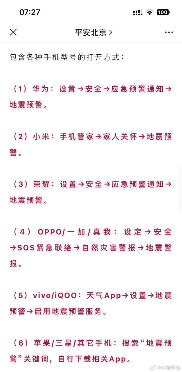 重要！不同型号手机地震预警怎么开？收好！