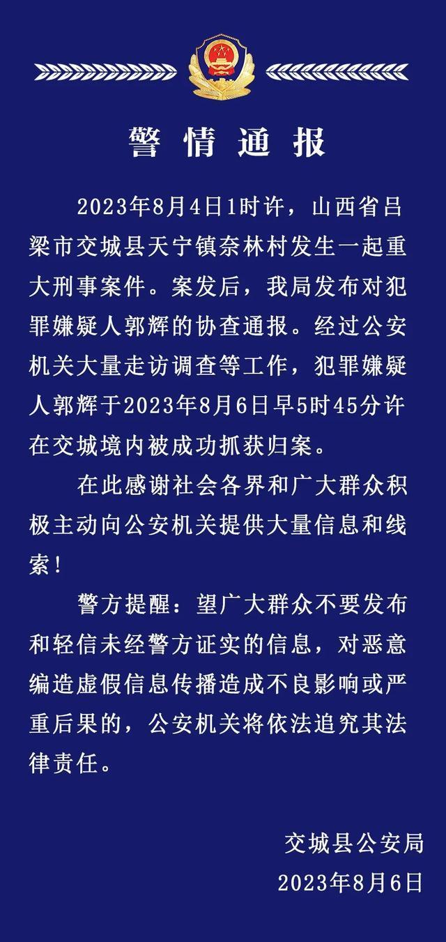 山西省吕梁市交城县发生一起重大刑事案件，犯罪嫌疑人已被成功抓获归案