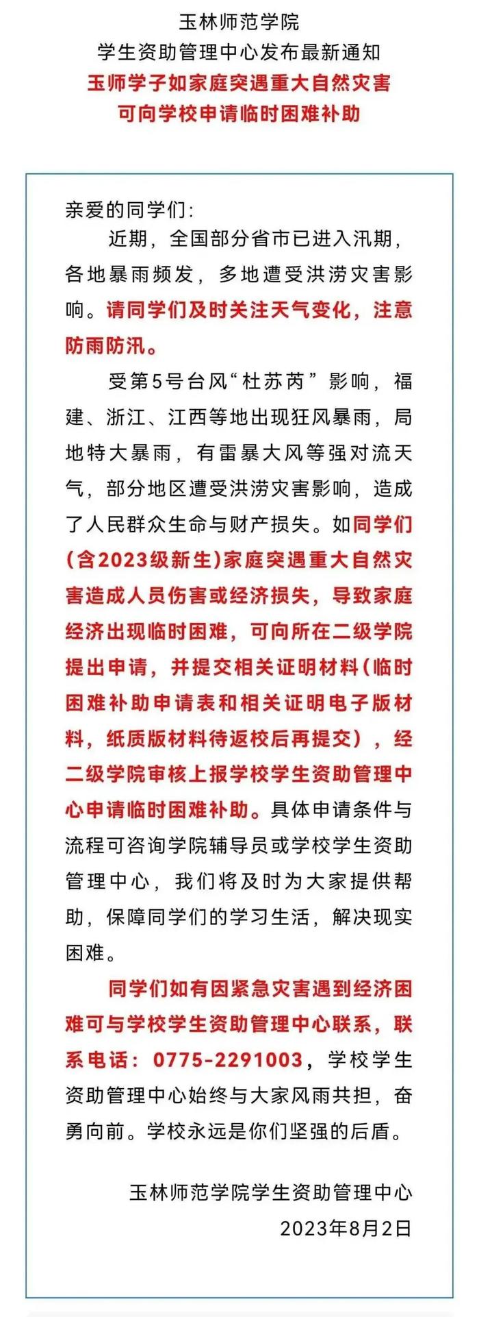 风雨同行！广西多所高校发声：受灾学生可申请补助