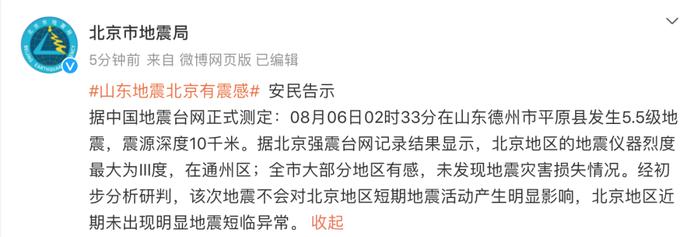 山东平原发生5.5级地震，震区共有126处房屋倒塌、20人轻微伤