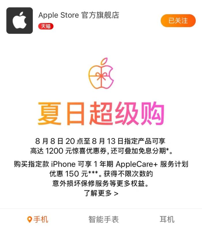 【行情】为9月新iPhone清库存？苹果推出夏日超级购活动