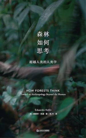 爱德华多·科恩谈森林的思考及其对生态危机的启示