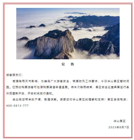 华山景区暂时闭园 已预约游客可在原购票渠道申请退票