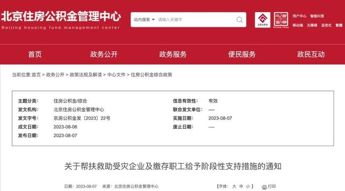 北京：受灾影响较大职工，可全额提取公积金余额！