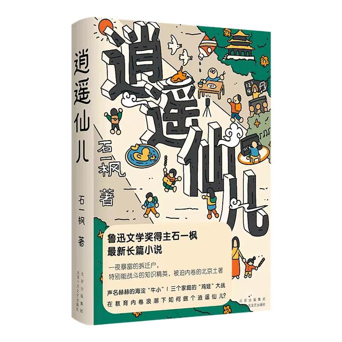 石一枫《逍遥仙儿》：在教育内卷浪潮下如何做个逍遥仙儿？