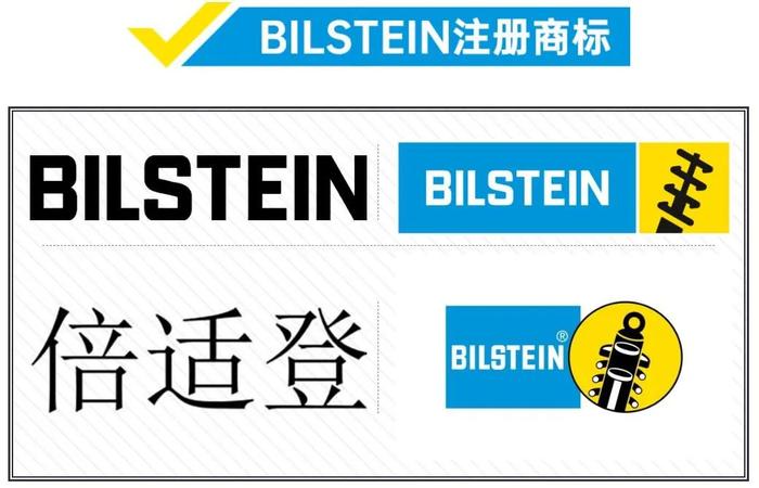 BILSTEIN倍适登严正声明