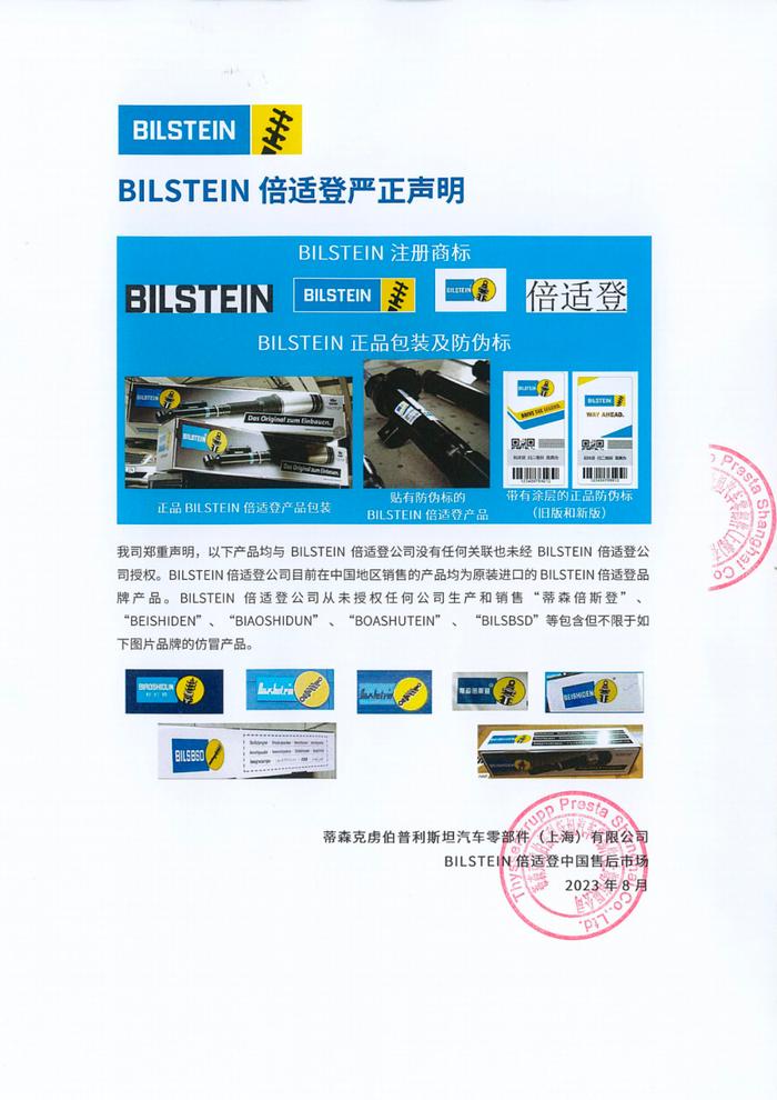 BILSTEIN倍适登严正声明