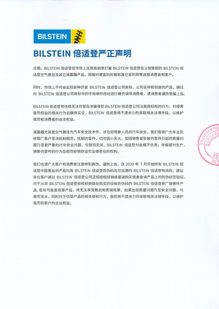 BILSTEIN倍适登严正声明