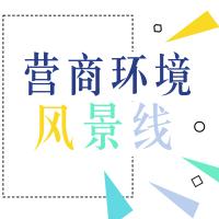 营商环境风景线｜“一业一证”怎么办？攻略来了→