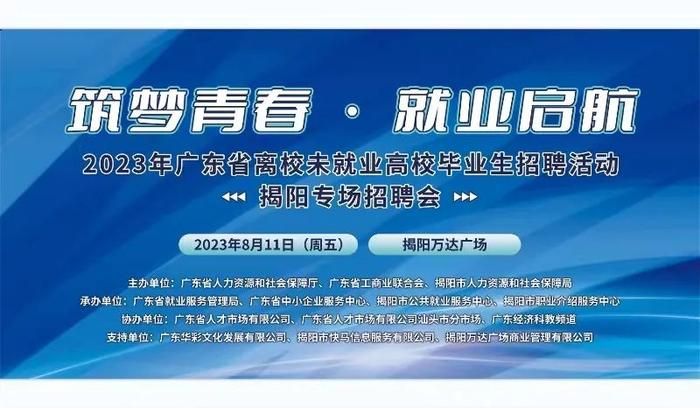 揭阳专场招聘会开始报名啦！