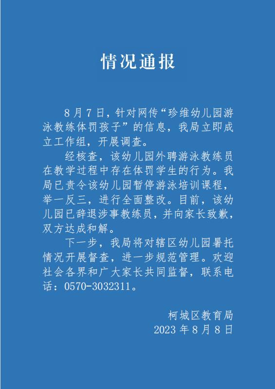 孩子在幼儿园多次被游泳教练按进水里，官方回应