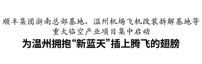 顺丰在温布局全国一级枢纽，温州机场有了飞机改装拆解基地！