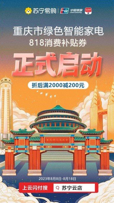 中国银联重庆分公司携手苏宁易购绿色智能家电补贴大放送